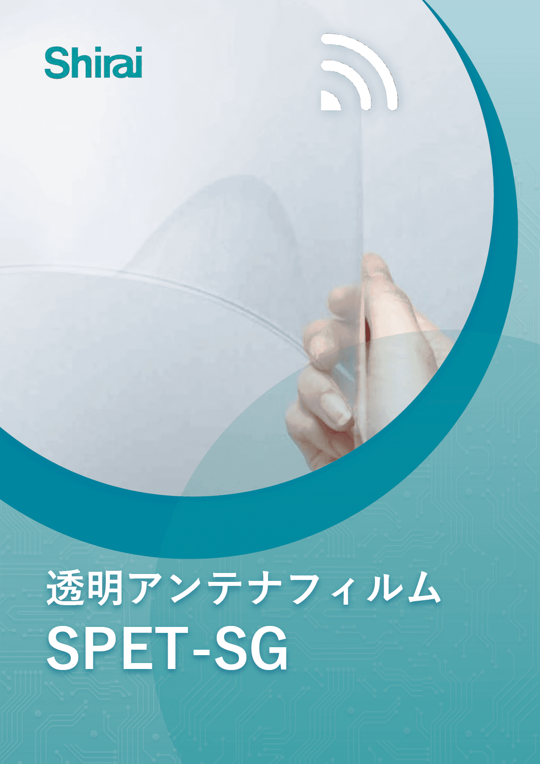 透明アンテナフィルム「SPET-SG」紹介資料