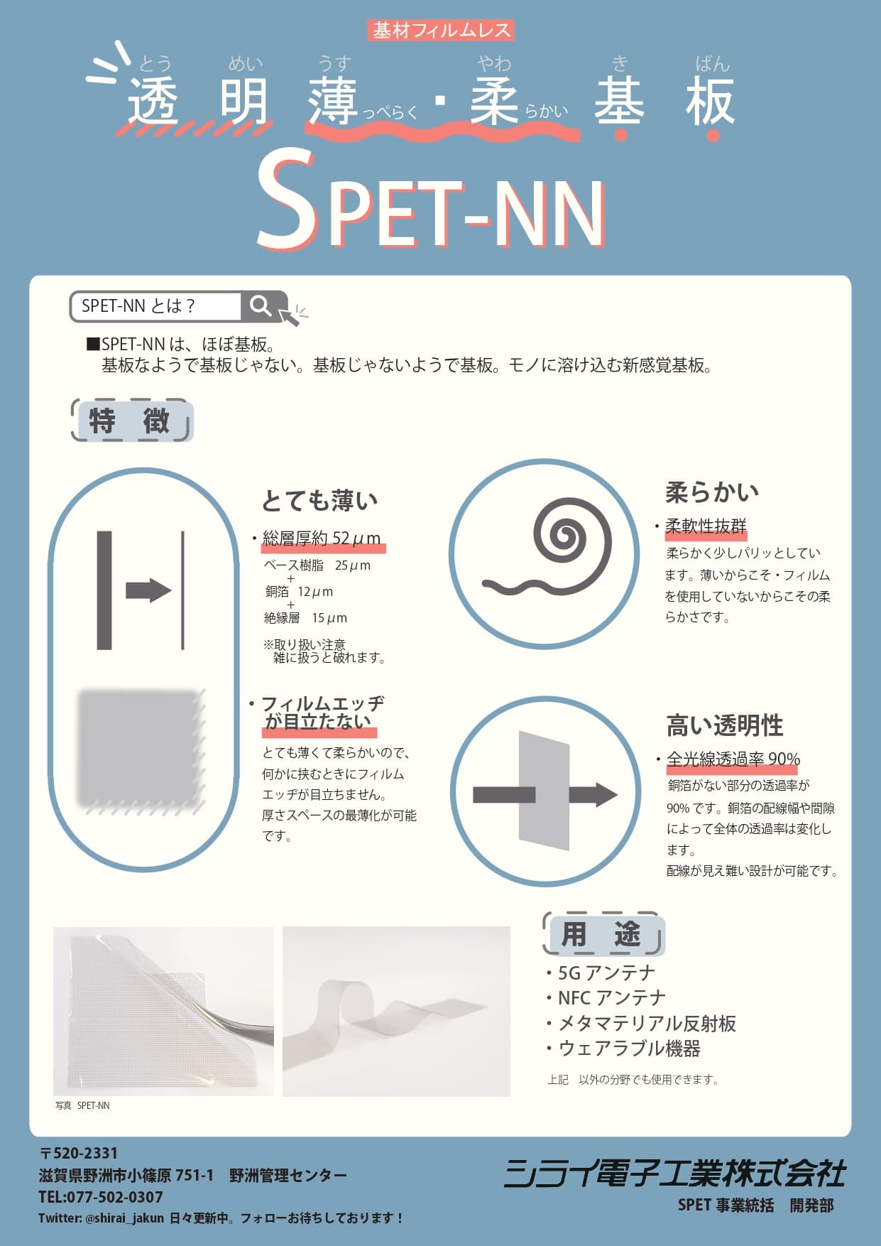 基材フィルムレス 超柔軟基板 SPET-NN資料
